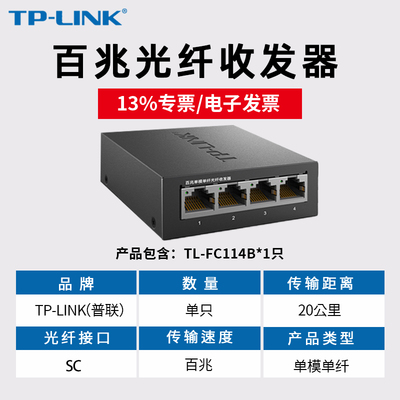 专用发票核对必备 TP-LINK TL-FC311A-3/B-3 光纤收发器参数与采购要点解析